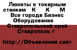 Люнеты к токарным станкам 16К20, 1К62, 1М63. - Все города Бизнес » Оборудование   . Ставропольский край,Ставрополь г.